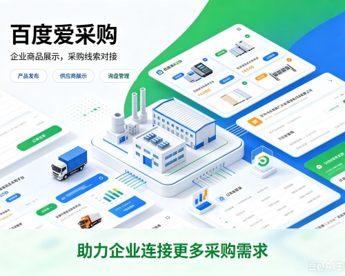 恩施百度爱采购